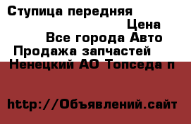 Ступица передняя Nissan Qashqai (J10) 2006-2014 › Цена ­ 2 000 - Все города Авто » Продажа запчастей   . Ненецкий АО,Топседа п.